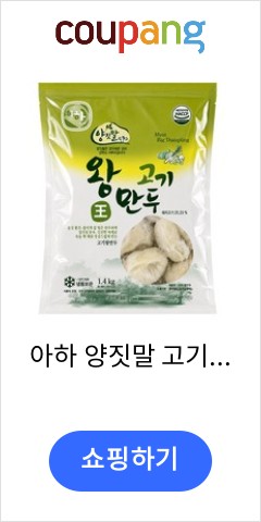 아하 양짓말 고기왕만두, 1.4kg, 1개